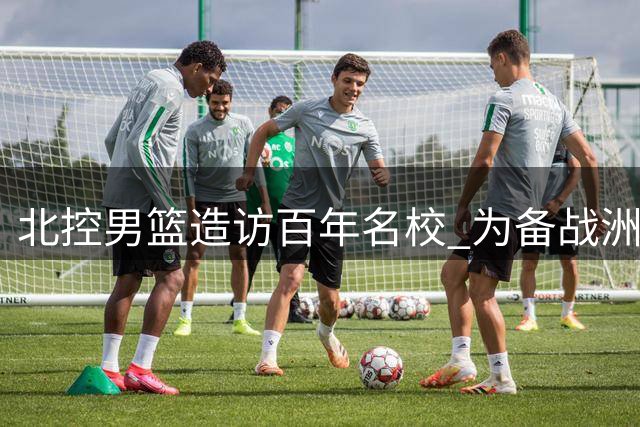 北控男篮造访百年名校 为备战洲际杯鸣响前奏曲